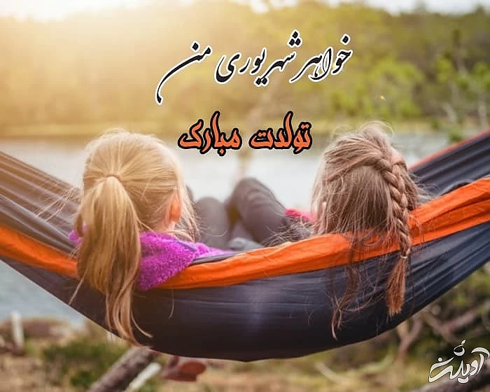 تبریک تولد خواهر شهریوری تبریک تولد خواهر